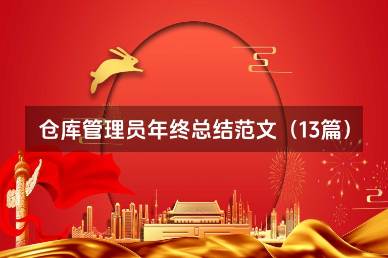 仓库管理员年终总结范文（13篇）