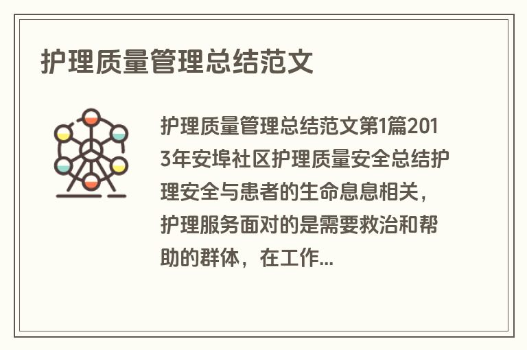 护理质量管理总结范文