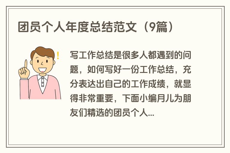 团员个人年度总结范文（9篇）