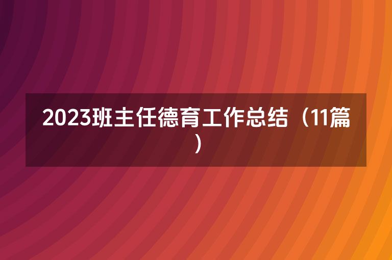 2023班主任德育工作总结（11篇）
