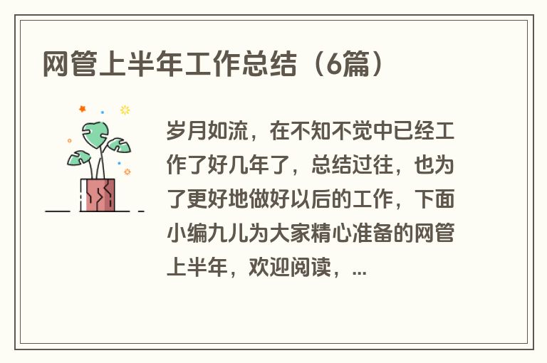 网管上半年工作总结（6篇）