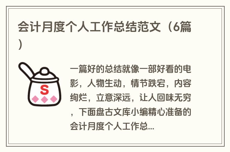 会计月度个人工作总结范文（6篇）