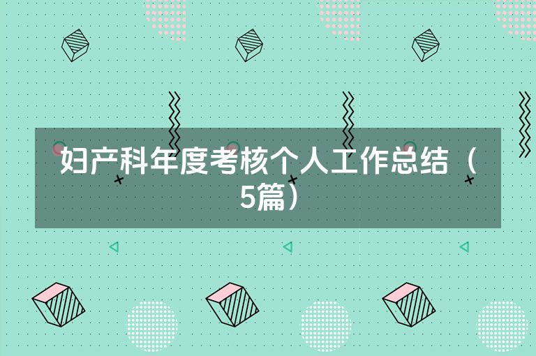 妇产科年度考核个人工作总结（5篇）