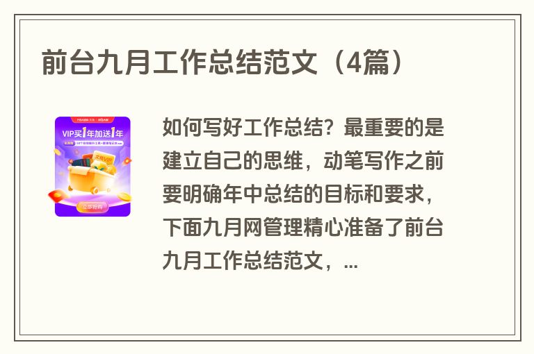 前台九月工作总结范文（4篇）