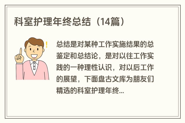 科室护理年终总结（14篇）