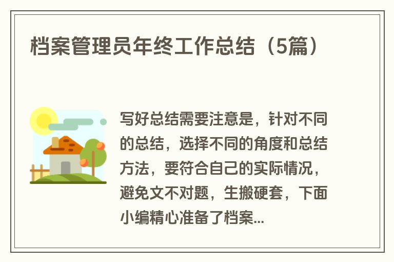 档案管理员年终工作总结(5篇) 档案管理员年终工作总结(5篇)