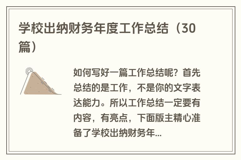 学校出纳财务年度工作总结（30篇）