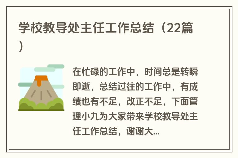 学校教导处主任工作总结（22篇）