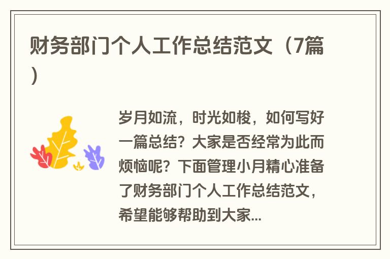 财务部门个人工作总结范文（7篇）