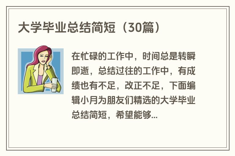 大学毕业总结简短（30篇）