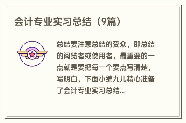 会计专业实习总结（9篇）
