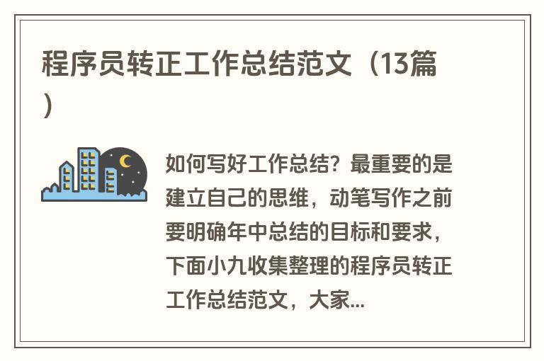 程序员转正工作总结范文（13篇）