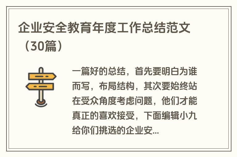 企业安全教育年度工作总结范文（30篇）