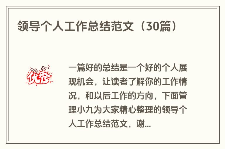 领导个人工作总结范文（30篇）