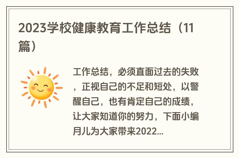 2023学校健康教育工作总结(11篇) 2023学校健康教育工作总结(11篇)