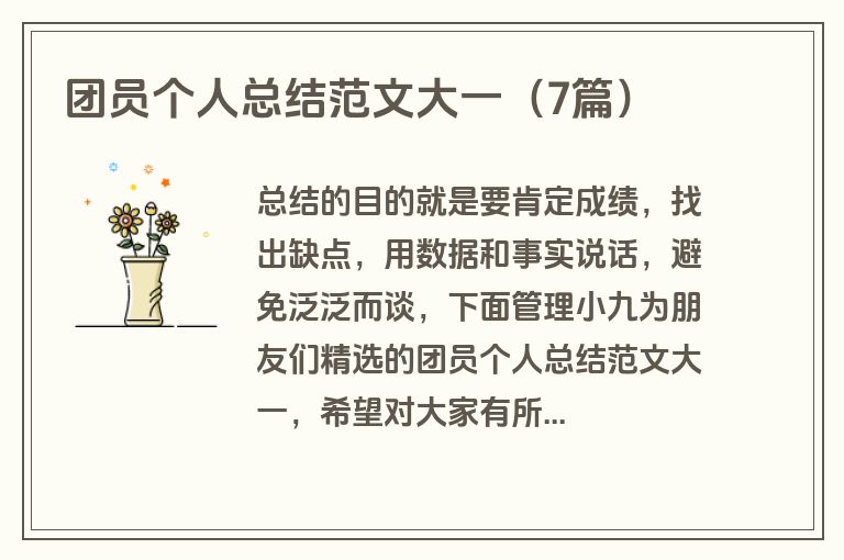 团员个人总结范文大一（7篇）