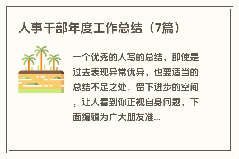 人事干部年度工作总结(7篇) 人事干部年度工作总结(7篇)