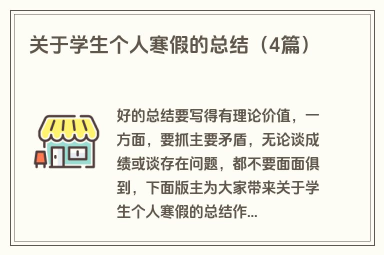 关于学生个人寒假的总结(4篇)