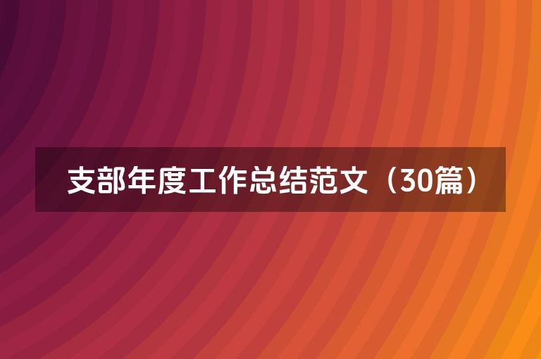 支部年度工作总结范文（30篇）