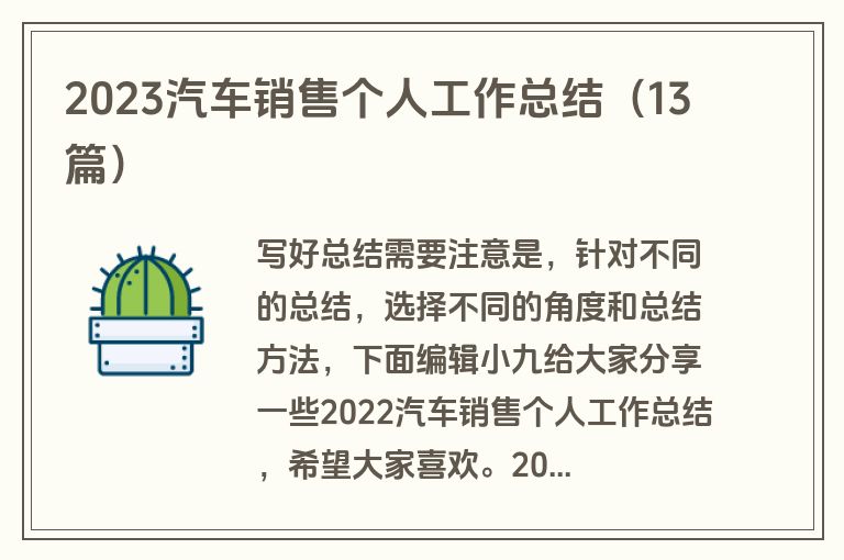 2023汽车销售个人工作总结（13篇）
