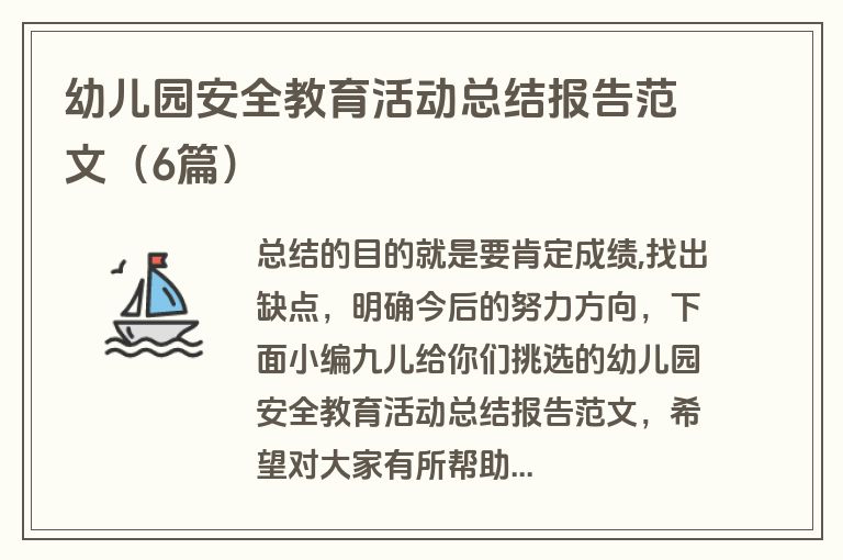 幼儿园安全教育活动总结报告范文(6篇) 幼儿园安全教育活动总结报告范文(6篇)