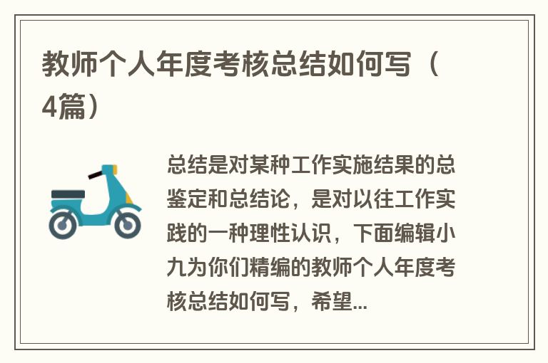教师个人年度考核总结如何写（4篇）