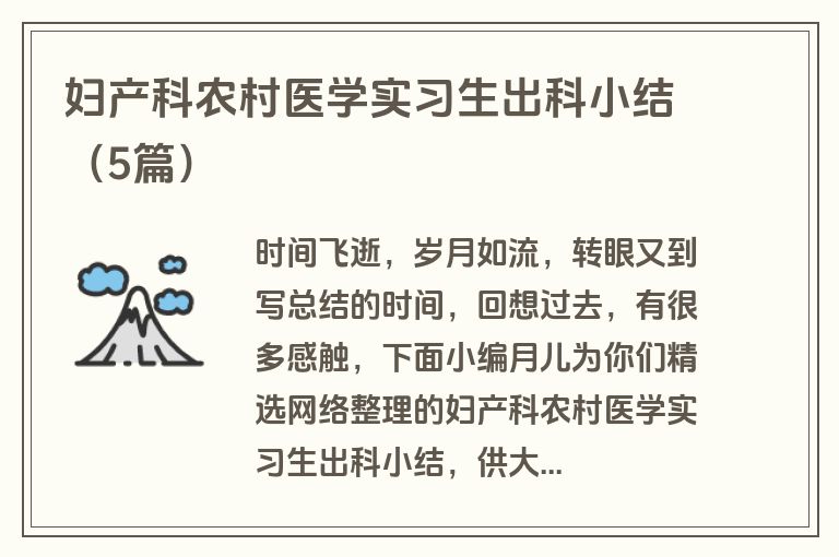 妇产科农村医学实习生出科小结(5篇)