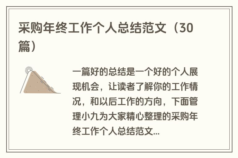采购年终工作个人总结范文（30篇）