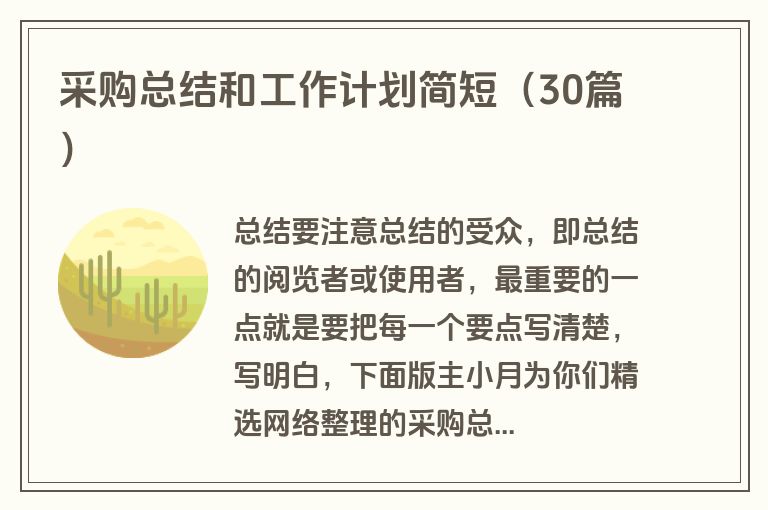 采购总结和工作计划简短（30篇）