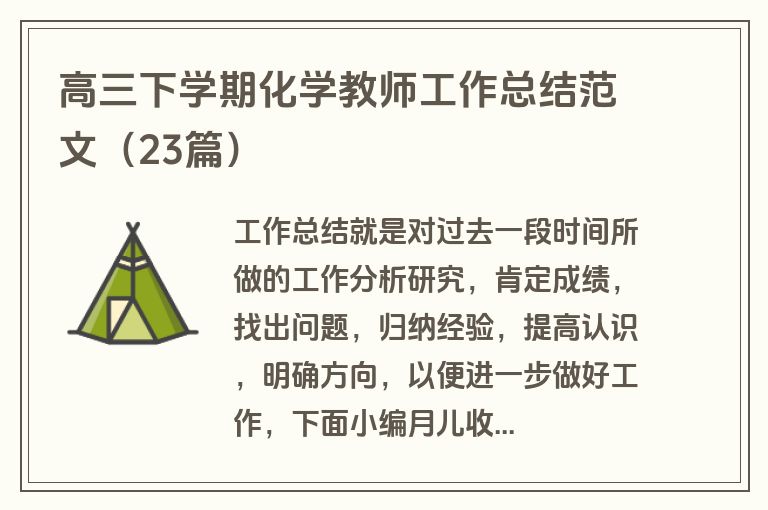 高三下学期化学教师工作总结范文（23篇）