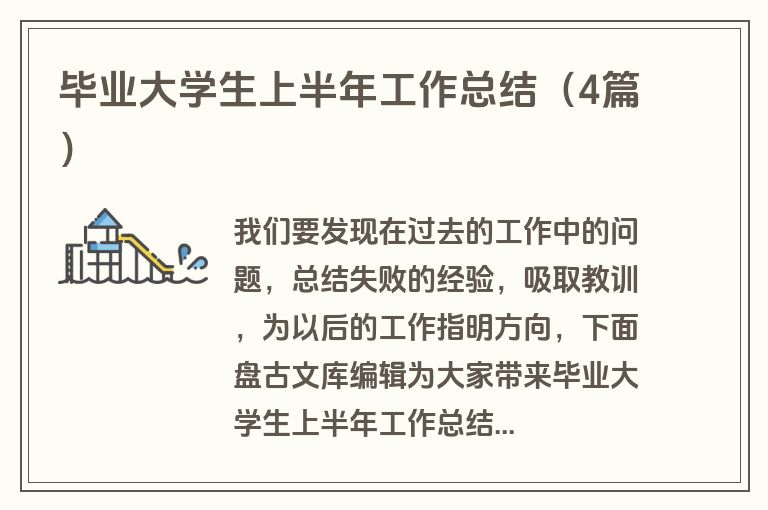 毕业大学生上半年工作总结（4篇）