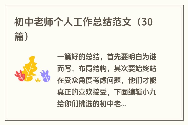 初中老师个人工作总结范文（30篇）