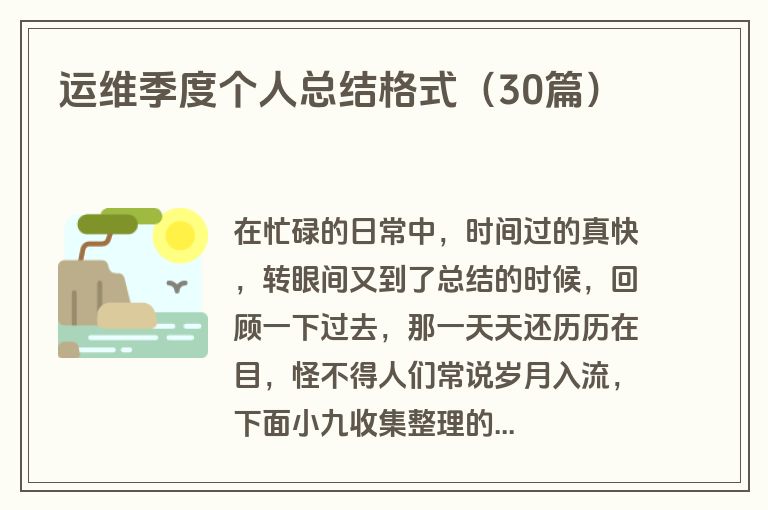 运维季度个人总结格式（30篇）