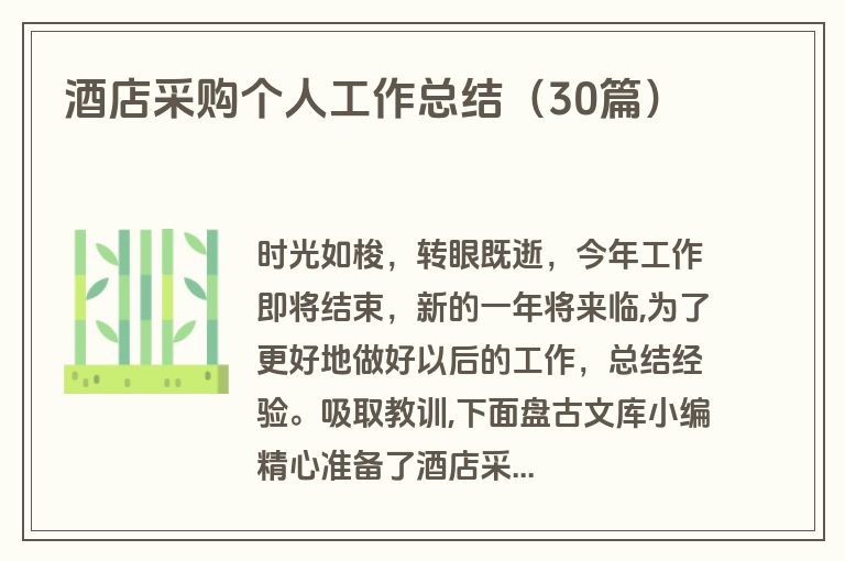 酒店采购个人工作总结（30篇）