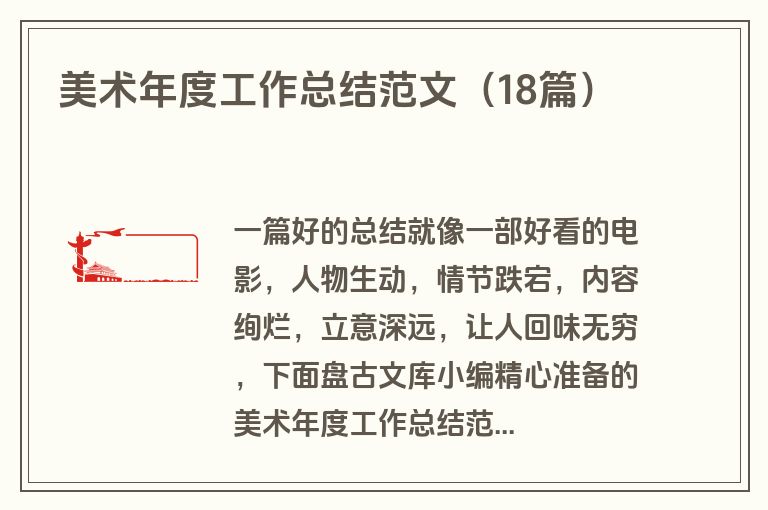 美术年度工作总结范文（18篇）