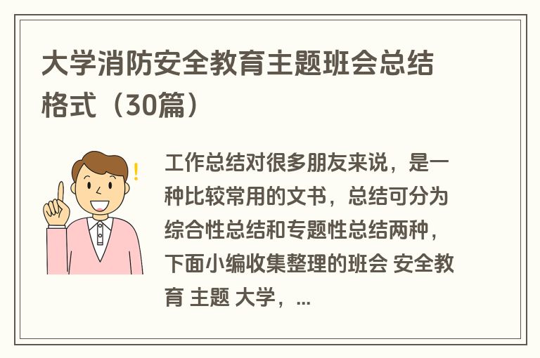 大学消防安全教育主题班会总结格式(30篇) 大学消防安全教育主题班会总结格式(30篇)