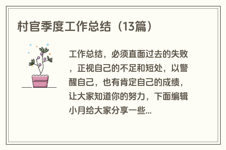 村官季度工作总结（13篇）