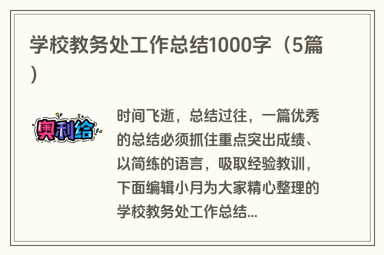 学校教务处工作总结1000字(5篇) 学校教务处工作总结1000字(5篇)