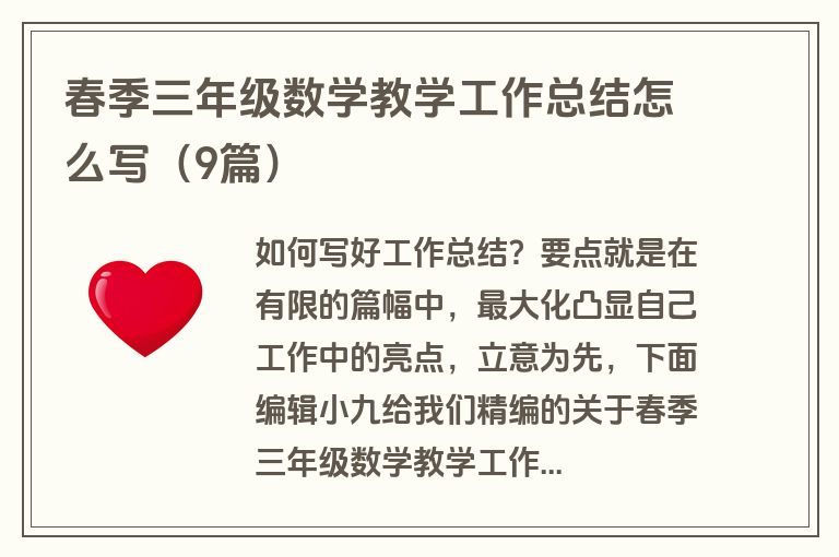 春季三年级数学教学工作总结怎么写（9篇）