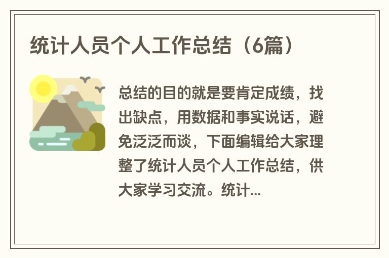 统计人员个人工作总结（6篇）