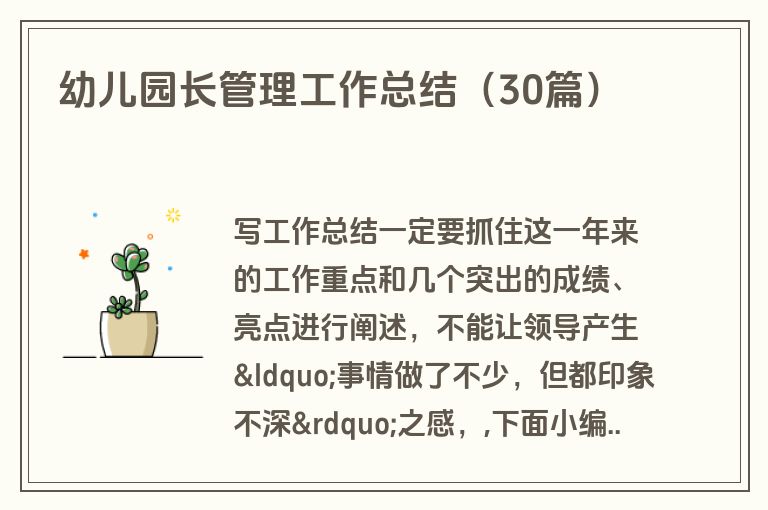 幼儿园长管理工作总结(30篇)