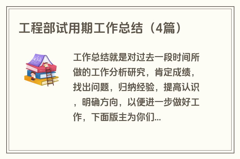 工程部试用期工作总结（4篇）