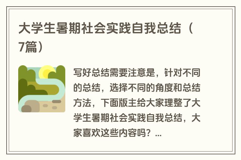 大学生暑期社会实践自我总结（7篇）