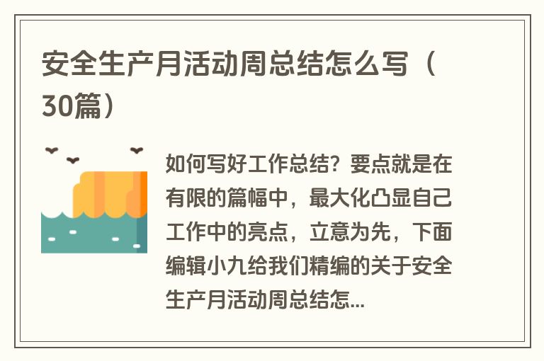 安全生产月活动周总结怎么写（30篇）