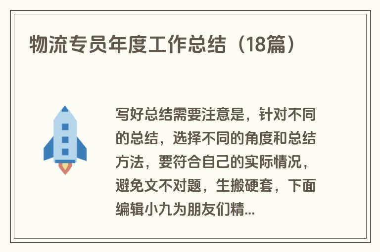 物流专员年度工作总结（18篇）