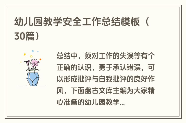 幼儿园教学安全工作总结模板（30篇）