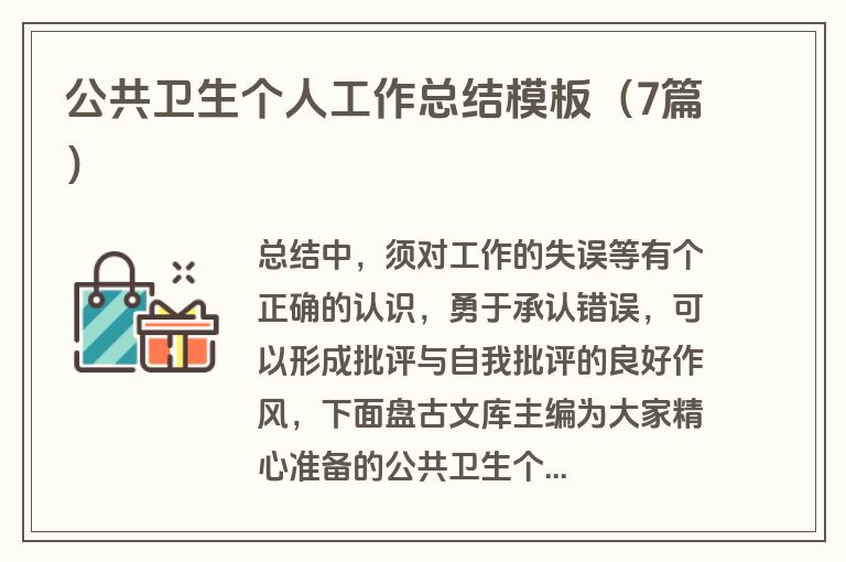 公共卫生个人工作总结模板（7篇）