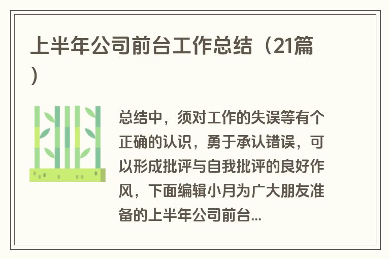 上半年公司前台工作总结（21篇）
