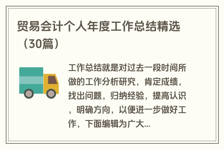 贸易会计个人年度工作总结精选（30篇）