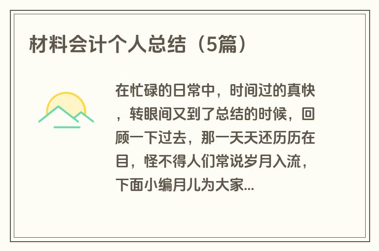 材料会计个人总结（5篇）